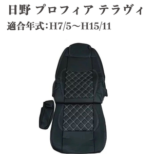 日野 プロフィア テラヴィ シートカバー 運転席 HINO PROFIA ホワイトステッチ 平成7年5月～ 平成15年11月