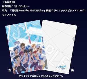 劇場版「劇場版 Free! -the Final Stroke- 後編」 第８週目入プレ クライマックスビジュアルA4クリアファイル 未使用・未開封品。 ３枚限り