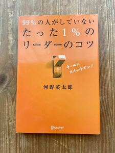 99％の人がしていないたった1%のリーダーのコツ　河野英太郎 