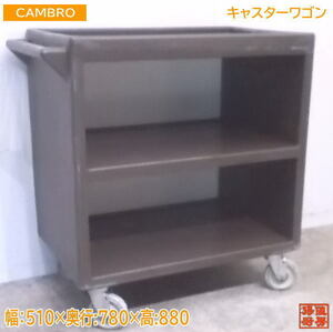 中古厨房 CAMBRO キャスターワゴン 510×780×880 配膳カート /22F0115Z