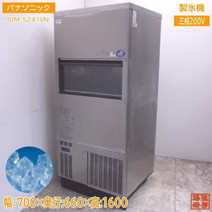 中古厨房 パナソニック 製氷機 SIM-S241VN キューブアイス 700×660×1600 /22F0307Z