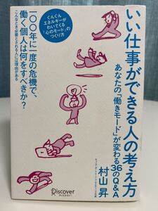 いい仕事ができる人の考え方 あなたの「働きモード」が変わる36のQ&A 村山昇