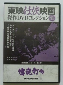 中古 セル ＤＶＤ 『博奕打ち』 東映任侠映画傑作ＤＶＤコレクション４１　「博奕打ち」シリーズ　第１作　鶴田浩二　若山富三郎　名和宏他