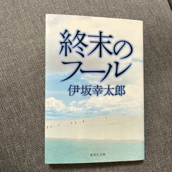 (単品) 終末のフール_ (集英社文庫) (集英社)