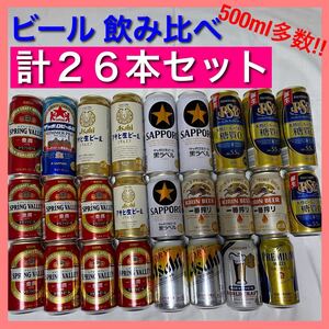 ビール お買い得 26缶 飲み比べセット まとめ売り 詰め合わせ お試し