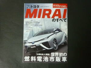 Ⅱ モーターファン別冊 第502弾 トヨタ 10系 ミライ MIRAIのすべて ニューモデル速報 縮刷カタログ JPD10 燃料電池車 平成27年発行