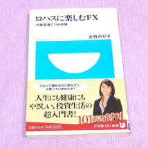 ロハスに楽しむＦＸ―外貨投資７つの約束 大竹のり子 小学館101新書_画像1