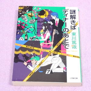 謎解きはディナーのあとで　東川 篤哉　小学館ジュニア文庫