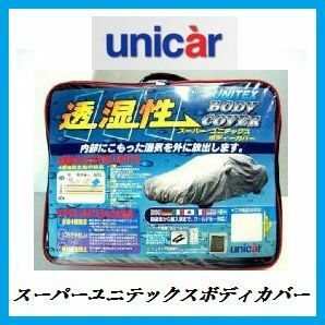 ユニカー工業 透湿性スーパーユニテックスボディーカバー ミニバンSUV XF用 (全長3.83〜4.1m) BV-617