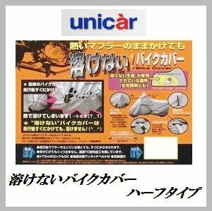 正規代理店 ユニカー工業 BB-702 溶けないバイクカバー Mサイズ ハーフタイプ unicar ココバリュー