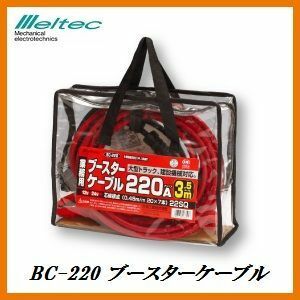 メルテック ブースターケーブル (大型トラック建設機械) DC12V/24V200A 3.5ｍ Meltec BC-220