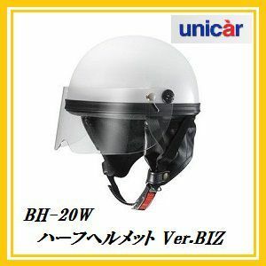 正規代理店 ユニカー工業 BH-20W ハーフヘルメット Ver.BIZ (カラー/ホワイト) unicar ココバリュー