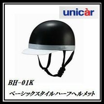 正規代理店 ユニカー工業 BH-01K ベーシックスタイル ハーフヘルメット (カラー/ブラック) unicar ココバリュー_画像1