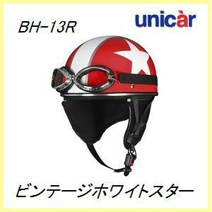 正規代理店 ユニカー工業 BH-13R ビンテージスタイル ハーフヘルメット (カラー/レッド) unicar ココバリュー