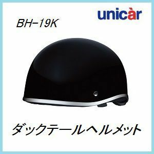 正規代理店 ユニカー工業 BH-19K ダックテールスタイル ヘルメット (カラー/ブラック) unicar ココバリュー
