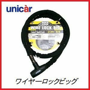 正規代理店 ユニカー工業 BL-17 ワイヤーロックビッグ 22φ×1800mm （カラー/ブラック） （バイクロック） UNICAR ココバリュー