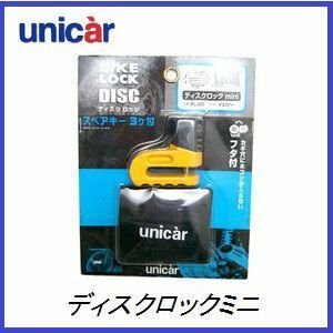 正規代理店 ユニカー工業 BL-20 ディスクロック ミニ （バイクロック） UNICAR ココバリュー