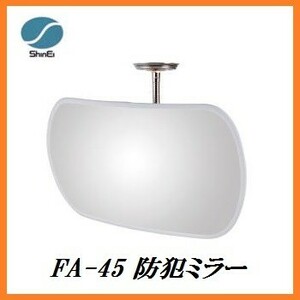  regular agency confidence . thing production FA-45 crime prevention mirror flexible type deformation type ( size :285×450mm) made in Japan here value 