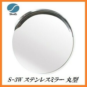 正規代理店 信栄物産 S-3W ステンレスミラー 丸型 「枠色：白」 （サイズ：丸474Φ） 日本製 ココバリュー