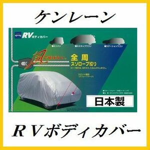 正規代理店 ケンレーン 10-704 RVボディカバー 1MX RV車用 kenlane ココバリュー