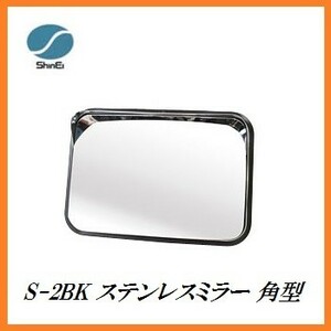 正規代理店 信栄物産 S-2BK ステンレスミラー 角型 （枠色：黒）（サイズ：225×320mm） 日本製 ココバリュー