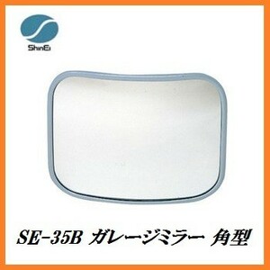  regular agency confidence . thing production SE-35B garage mirror rectangle ( size :290×390mm) made in Japan car b mirror here value 