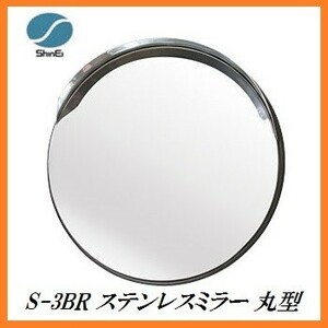 正規代理店 信栄物産 S-3BR ステンレスミラー 丸型 （枠色：茶）（サイズ：丸474Φ） 日本製 ココバリュー