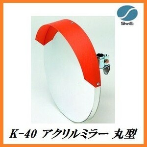  regular agency confidence . thing production K-40 acrylic fiber mirror round ( size : circle 400Φ) made in Japan here value 