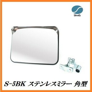 正規代理店 信栄物産 S-5BK ステンレスミラー 角型 （枠色：黒）（サイズ：375×485mm） 日本製 ココバリュー