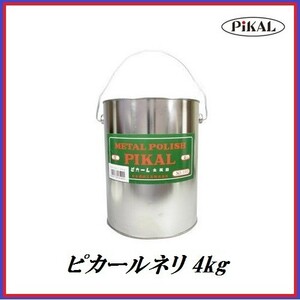 日本磨料工業 金属磨き ピカール煉 4kg