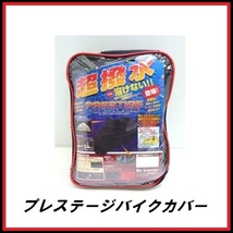 正規代理店 ユニカー工業 BB-2001 超撥水+溶けない プレステージバイクカバー Sサイズ unicar ココバリュー_画像1