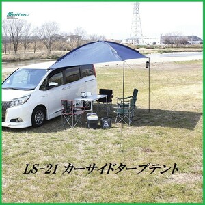 正規代理店 大自工業 LS-21 カーサイドタープ 車設置用 （タープテント） メルテック/Meltec ココバリュー