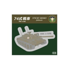 KBオリジナル アイテム 付箋 ダイカット 陸上自衛隊 74式戦車 KBF010 キャラクター グッズ メール便OK