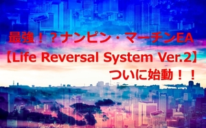 最強！？ナンピン・マーチンEA Life Reversal System Ver.2ついに始動！！【FXのEAで勝てる自動売買を研究｜不労所得で貧乏人生逆転】