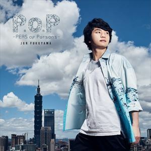 P.o.P -PERS of Persons-（通常盤） 福山潤