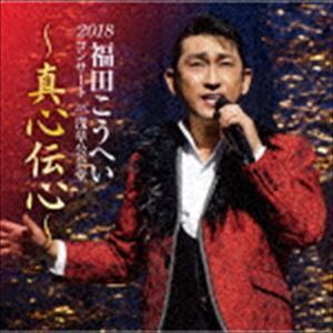 福田こうへいコンサート2018 IN 浅草公会堂～真心伝心～ 福田こうへい