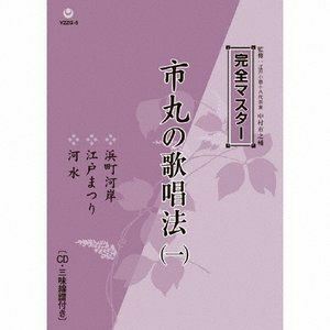 完全マスター 市丸の歌唱法（一） 市丸