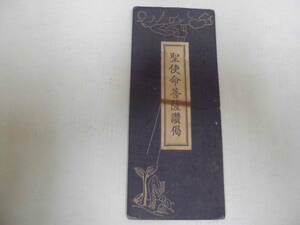★昭和３３年★「聖使命菩薩讃げ」世界聖典普及協会頒布　宗教　 読経　お経　念仏　　　(DA-1)
