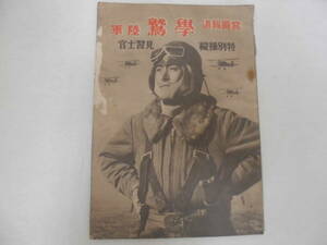 ★昭和19年発行★「写真報道 学鷲 陸軍 特別操縦 見習士官」　朝日新聞社発行　太平洋戦争　航空機　激写　追悼　遺影　（明治屋箱）