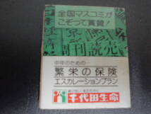 ★昭和40~50年頃★「千代田生命」マッチ空箱　繁栄の保険・エスカレーションプラン・老後設計　　（テレビ後箱）_画像1