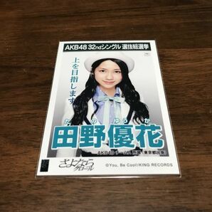 AKB48 32nd シングル 選抜総選挙 さよならクロール 田野優花 生写真