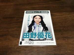 AKB48 32nd シングル 選抜総選挙 さよならクロール 田野優花 生写真