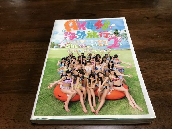 「中古」AKB48 海外旅行日記2 with SKE48 ここはどこですか?