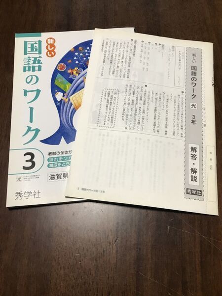 新しい 国語のワーク 3 滋賀県版 解答/解説書付き