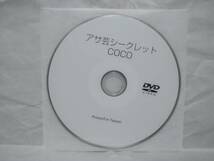 アサ芸Secret Vol.61 COCO オリジナルDVD 石原佑里子 バーレスク グラビア撮影現場収録(約30分) アサ芸シークレット 応募者全員サービス_画像3