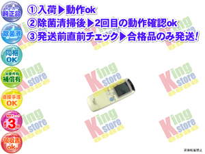 vjwn42-4 生産終了 サンヨー 三洋 SANYO 安心の 純正品 クーラー エアコン SAP-E286VSD SAP-E286VSD W 用 リモコン 動作OK 除菌済 即発送