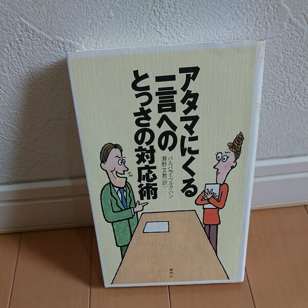 アタマにくる一言へのとっさの対応術