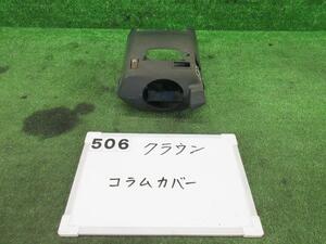 クラウン E-GS110 コラムカバー 2003282