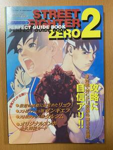 ストリートファイターZERO2 ゲーメストムックSS攻略本