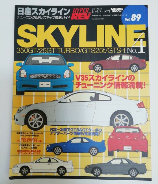 日産スカイライン (Ｎｏ．４) ハイパーレブ 車種別チューニング＆ドレスアップ徹底ガイドシリーズＶｏｌ．８９／ニューズ出版